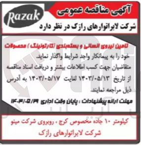 تصویر کوچک آگهی تامین نیروی انسانی و بسته بندی (کارتونینگ ) محصولات