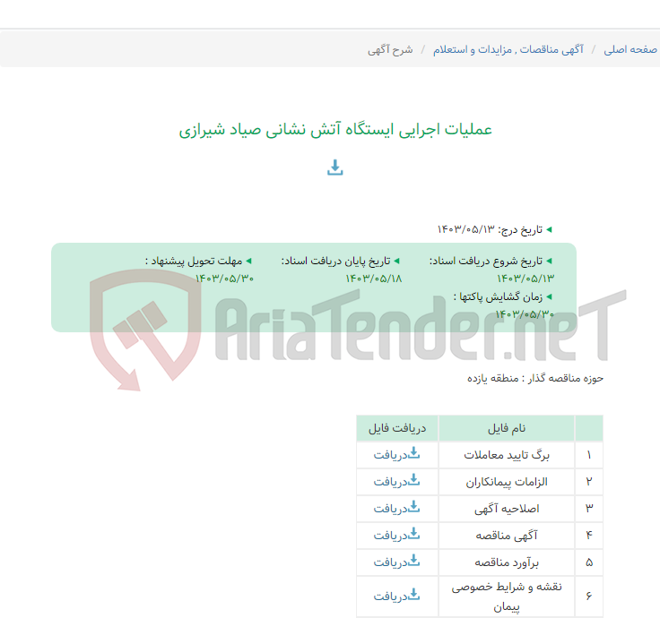 تصویر کوچک آگهی عملیات اجرایی ایستگاه آتش نشانی صیاد شیرازی