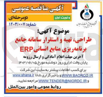 تصویر کوچک آگهی طراحی، تهیه و استقرار سامانه جامع برنامه ریزی منابع انسانی ERP
