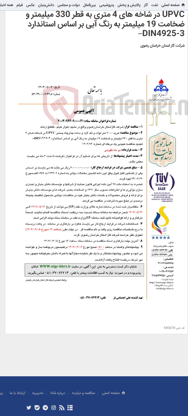 تصویر کوچک آگهی خرید 2000 متر لوله ی تک لایه ی ساده جدارچاه جنس UPVC در شاخه های 4 متری به قطر 330 میلیمتر و ضخامت 19 میلیمتر به رنگ آبی بر اساس استاندارد DIN4925-3–