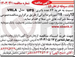 تصویر کوچک آگهی  خرید ۶۴ عدد باتری UPS مدل VRLA 12 ولت 18 آمپر با برند ایرانی