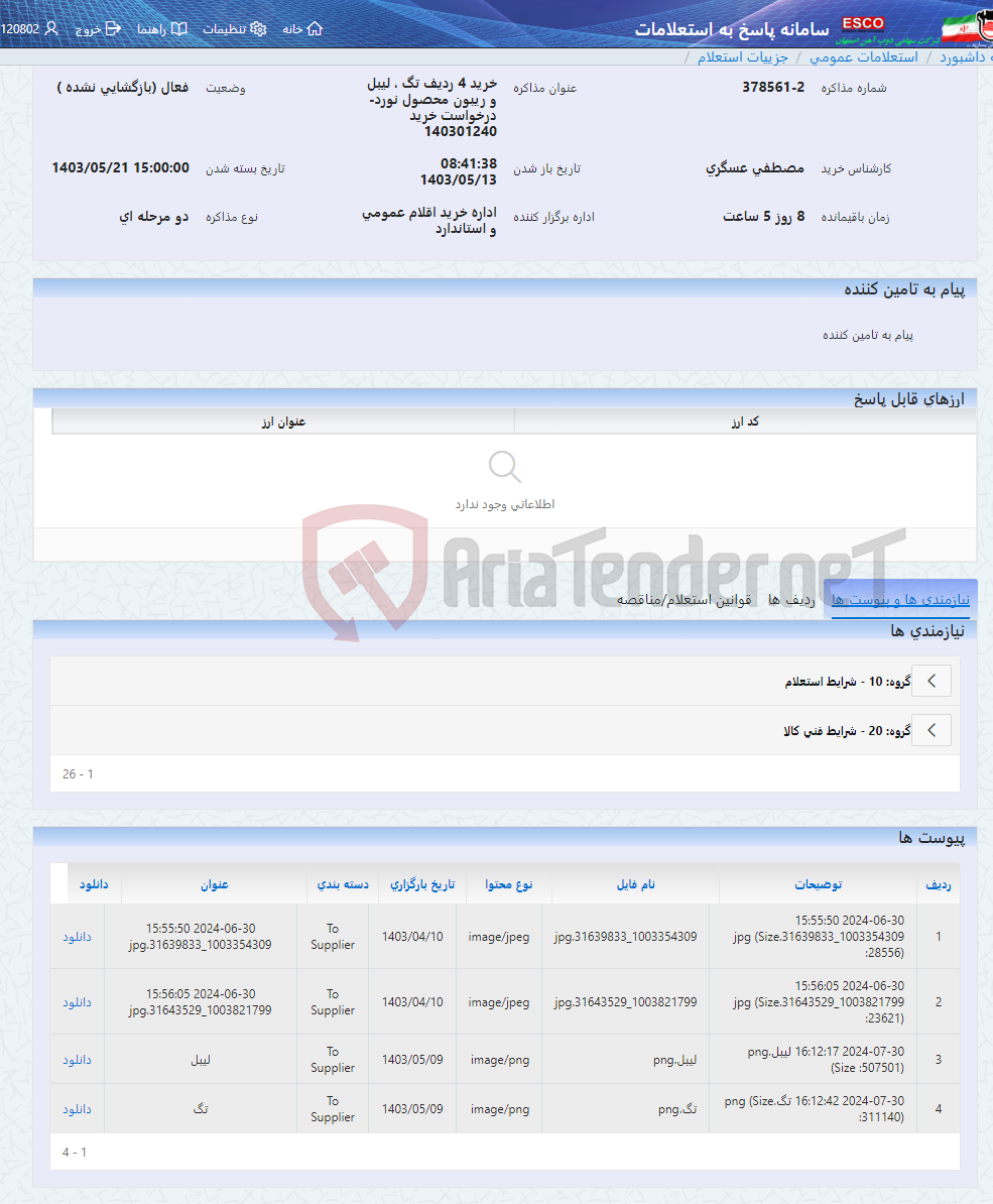 تصویر کوچک آگهی خرید 4 ردیف تگ ، لیبل و ریبون محصول نورد-درخواست خرید 140301240