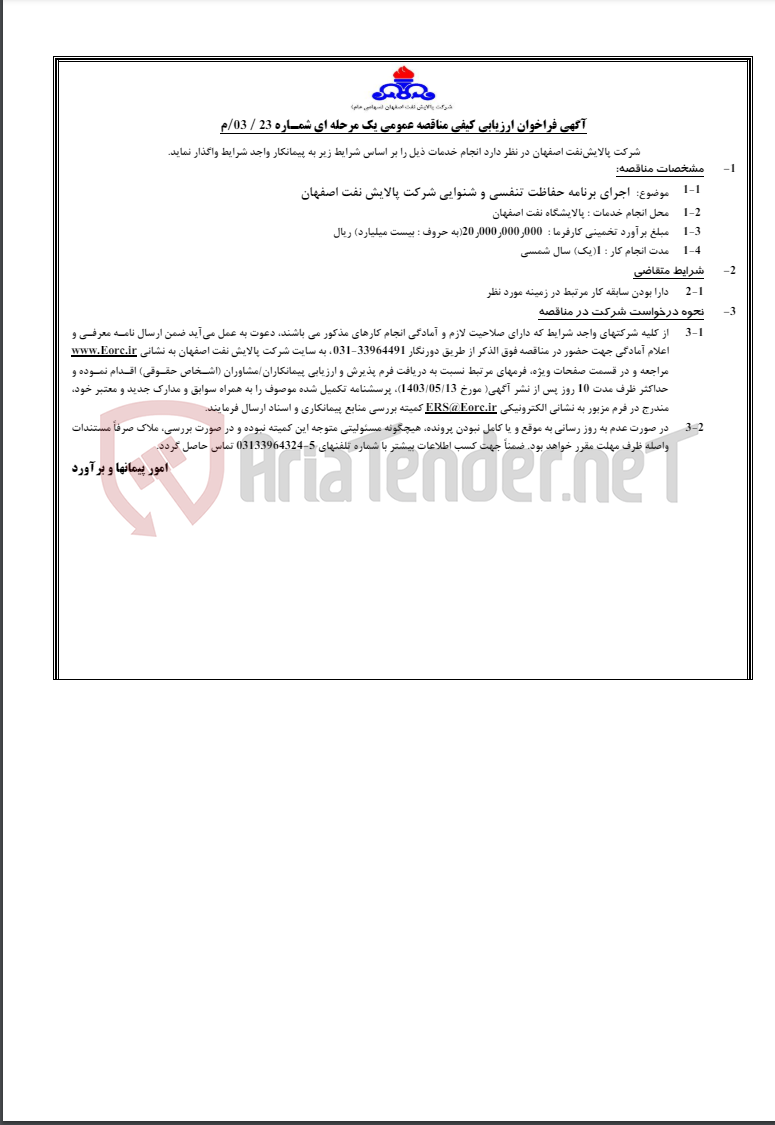 تصویر کوچک آگهی آگهی فراخوان ارزیابی کیفی مناقصه عمومی یک مرحله ای شماره 03/23/م