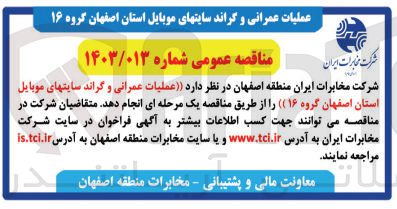 تصویر کوچک آگهی واگذاری عملیات عمرانی و گراند سایتهای موبایل استان اصفهان گروه 16