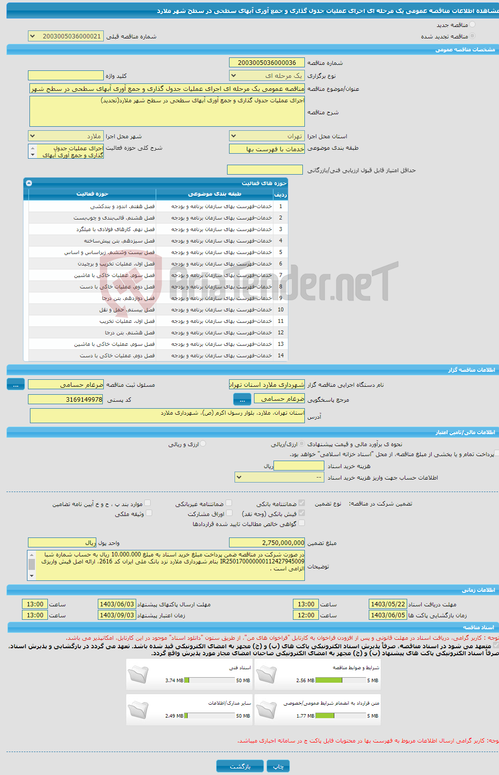 تصویر کوچک آگهی مناقصه عمومی یک مرحله ای اجرای عملیات جدول گذاری و جمع آوری آبهای سطحی در سطح شهر ملارد