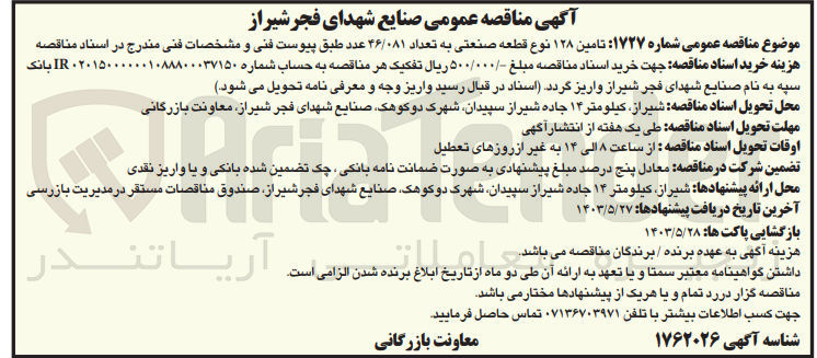 تصویر کوچک آگهی تامین ۱۲۸ نوع قطعه صنعتی به تعداد ۴۶/۰۸۱ عدد 