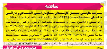 تصویر کوچک آگهی  انجام خدمات حفاظتی و حراستی از اماکن اموال و تاسیسات مجموعه آترین