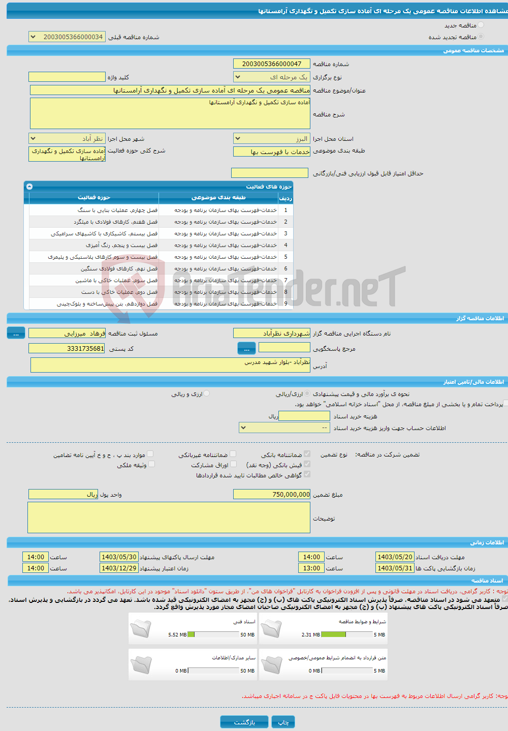 تصویر کوچک آگهی مناقصه عمومی یک مرحله ای آماده سازی تکمیل و نگهداری آرامستانها