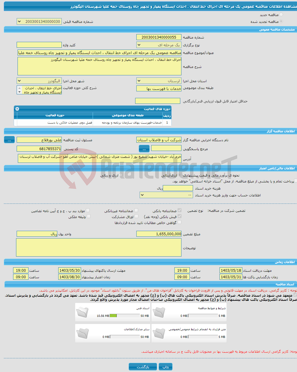 تصویر کوچک آگهی مناقصه عمومی یک مرحله ای اجرای خط انتقال ، احداث ایستگاه پمپاز و تجهیز چاه روستای خمه علیا شهرستان الیگودرز