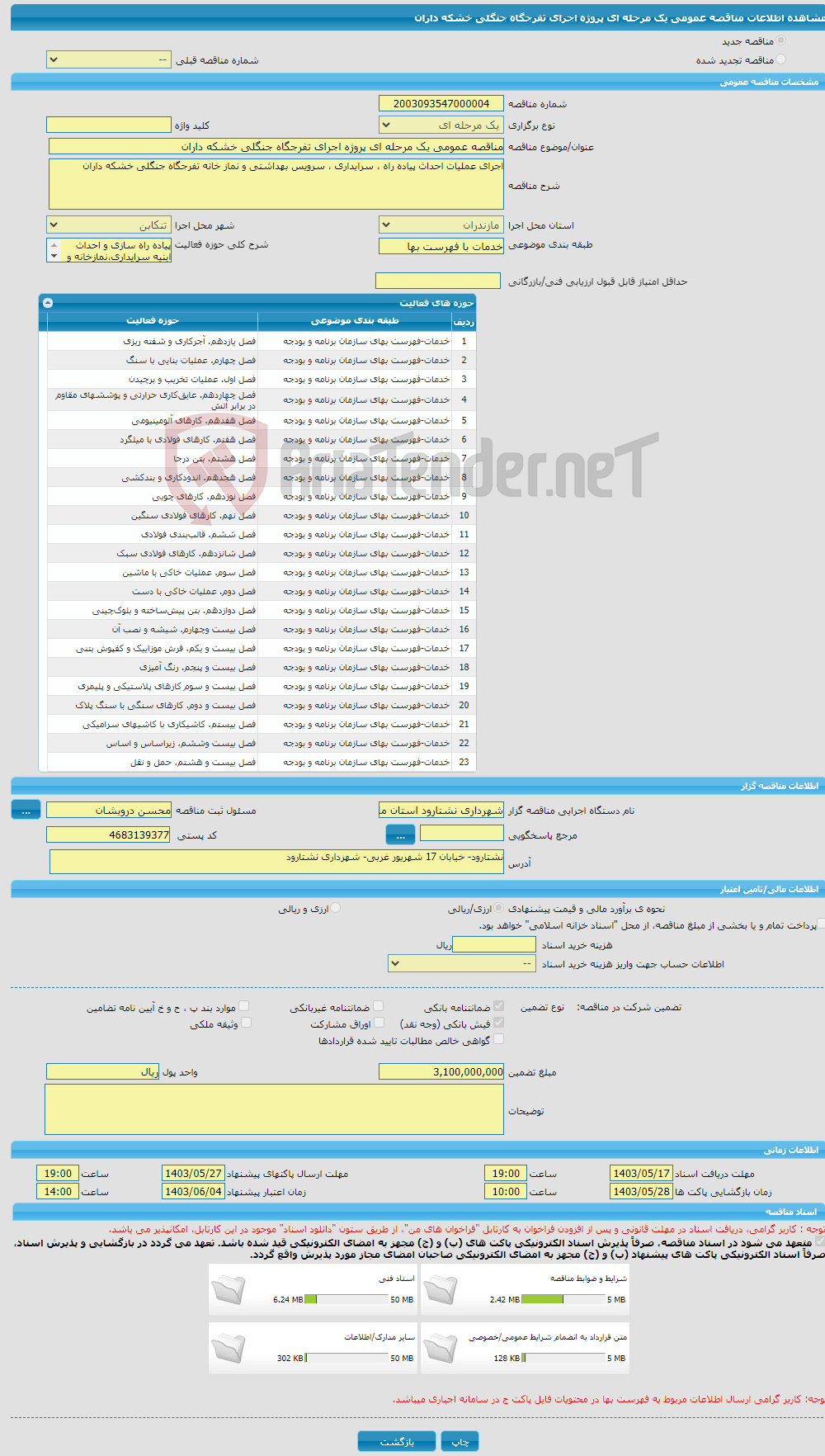 تصویر کوچک آگهی مناقصه عمومی یک مرحله ای پروژه اجرای تفرجگاه جنگلی خشکه داران