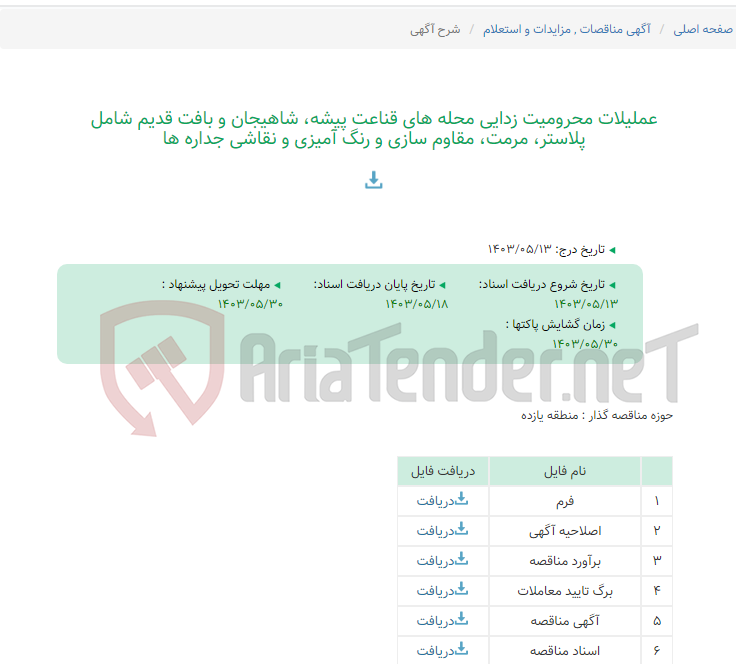 تصویر کوچک آگهی عملیلات محرومیت زدایی محله های قناعت پیشه، شاهیجان و بافت قدیم شامل پلاستر، مرمت، مقاوم سازی و رنگ آمیزی و نقاشی جداره ها