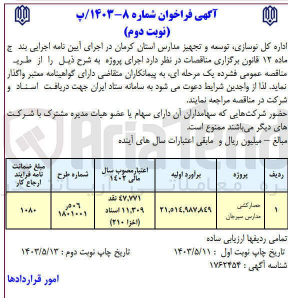 تصویر کوچک آگهی حصارکشی مدارس سیرجان
