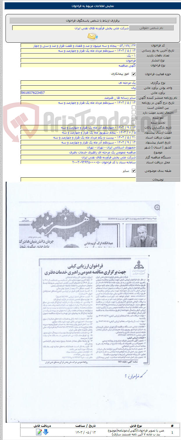 تصویر کوچک آگهی مناقصه عمومی یک مرحله ای راهبری خدمات دفتری
