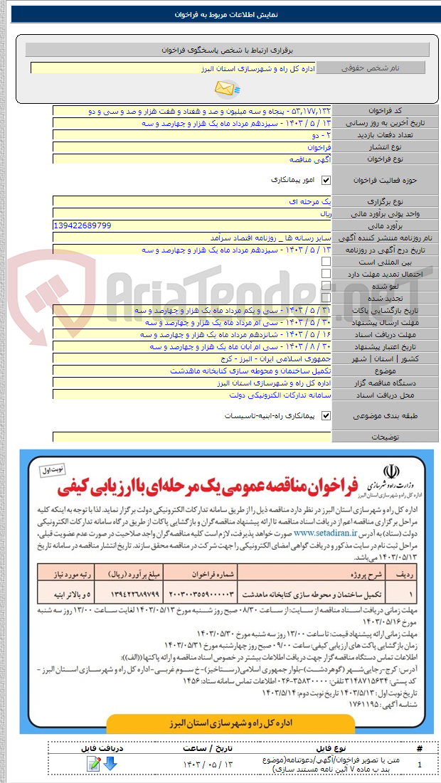 تصویر کوچک آگهی تکمیل ساختمان و محوطه سازی کتابخانه ماهدشت