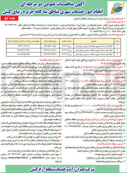 تصویر کوچک آگهی  انجام امور خدمات شهری منطقه دو جزیره زیبای کیش