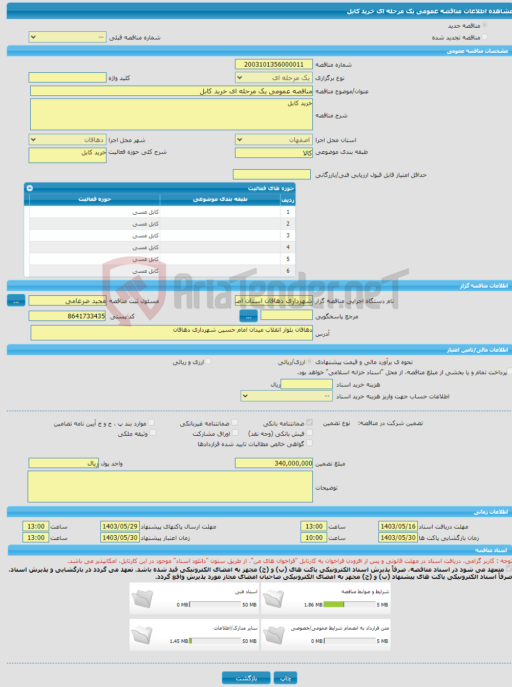 تصویر کوچک آگهی مناقصه عمومی یک مرحله ای خرید کابل