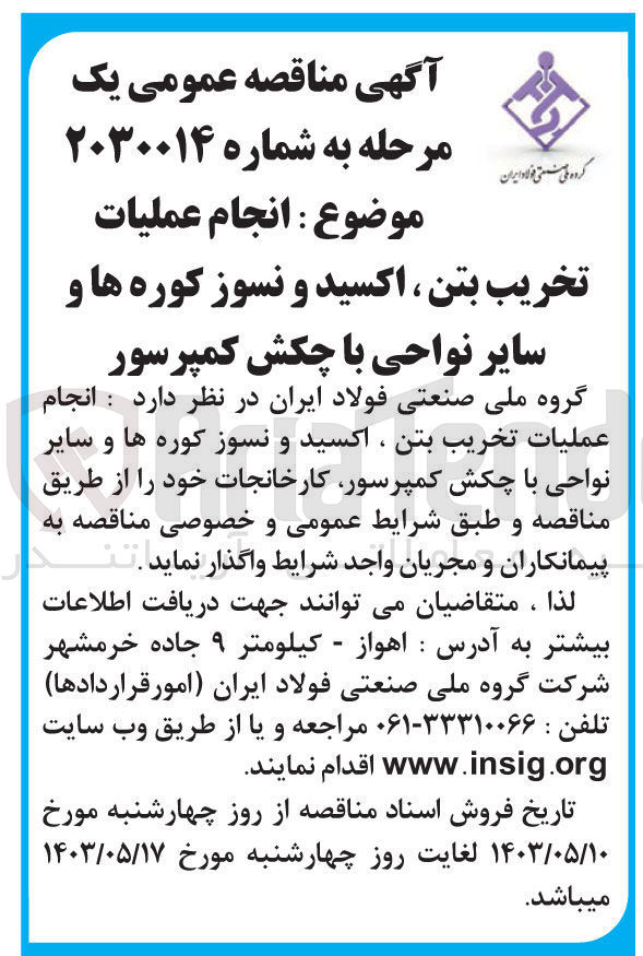 تصویر کوچک آگهی انجام عملیات تخریب بتن ،اکسید و نسوز کوره ها و سایر نواحی باچکش کمپرسور