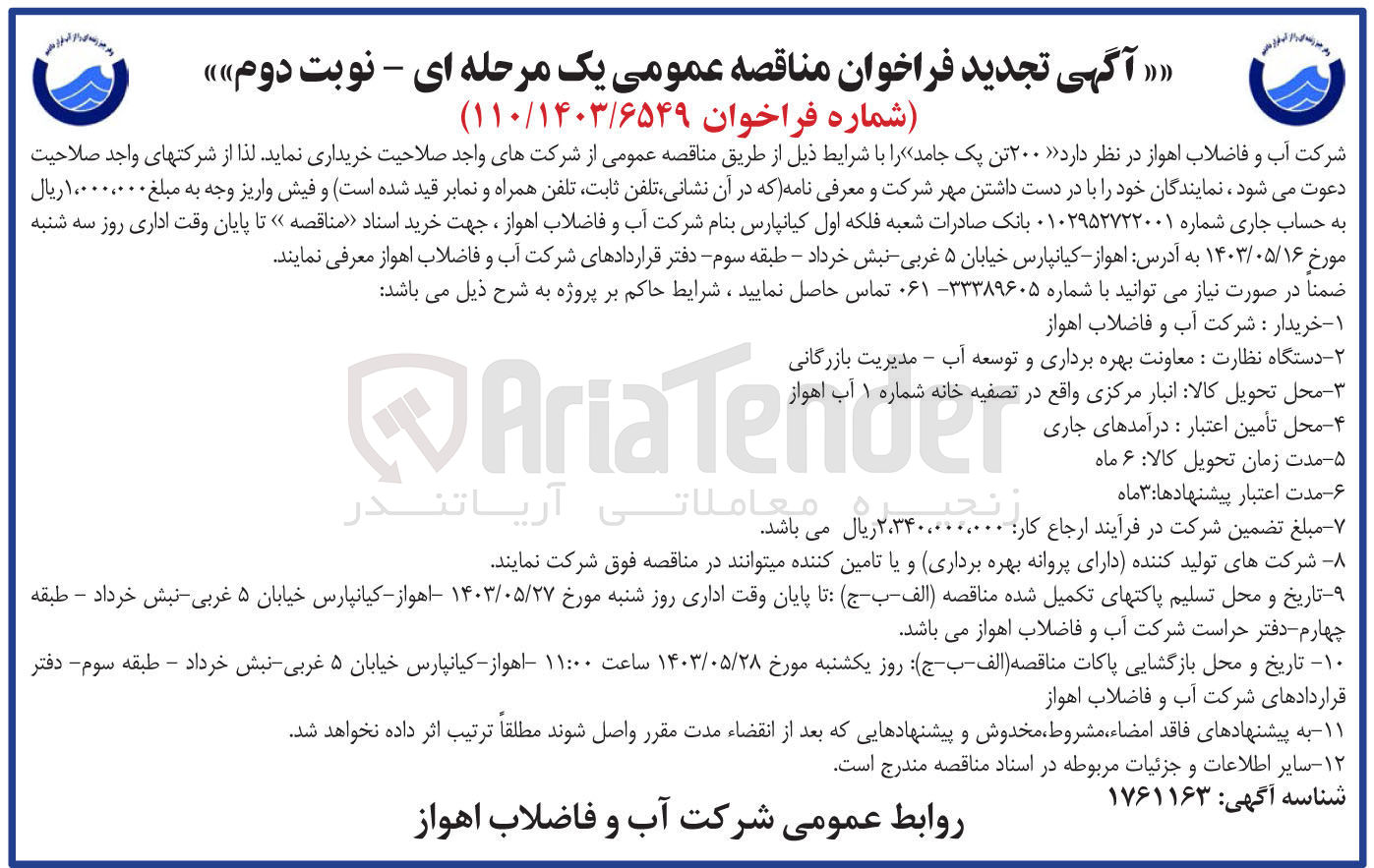 تصویر کوچک آگهی خردیداری 200 تن پک جامد 