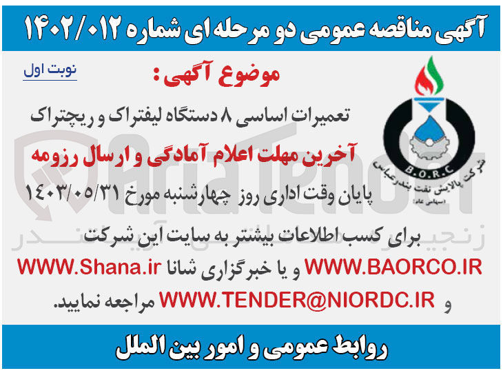 تصویر کوچک آگهی تعمیرات اساسی 8 دستگاه لیفتراکک و ریچتراک 