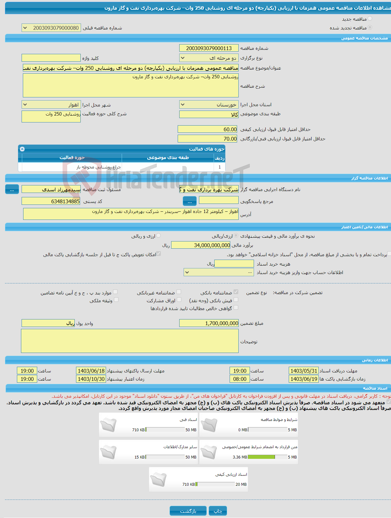 تصویر کوچک آگهی مناقصه عمومی همزمان با ارزیابی (یکپارچه) دو مرحله ای روشنایی 250 وات– شرکت بهره‌برداری نفت و گاز مارون