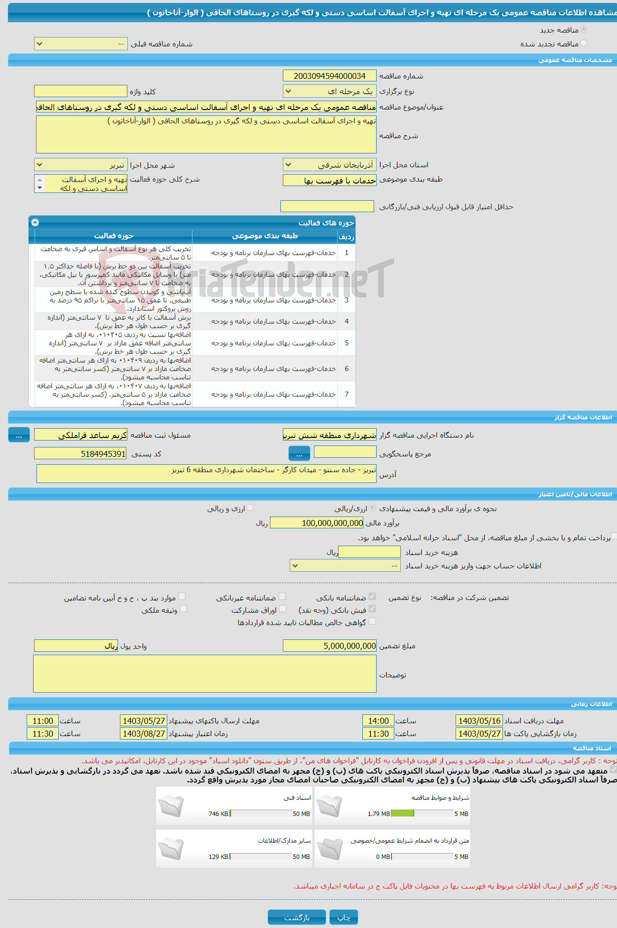 تصویر کوچک آگهی مناقصه عمومی یک مرحله ای تهیه و اجرای آسفالت اساسی دستی و لکه گیری در روستاهای الحاقی ( الوار-آناخاتون ) 