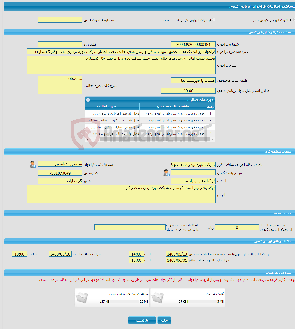 تصویر کوچک آگهی فراخوان ارزیابی کیفی محصور نمودن اماکن و زمین های خالی تحت اختیار شرکت بهره برداری نفت وگاز گچساران