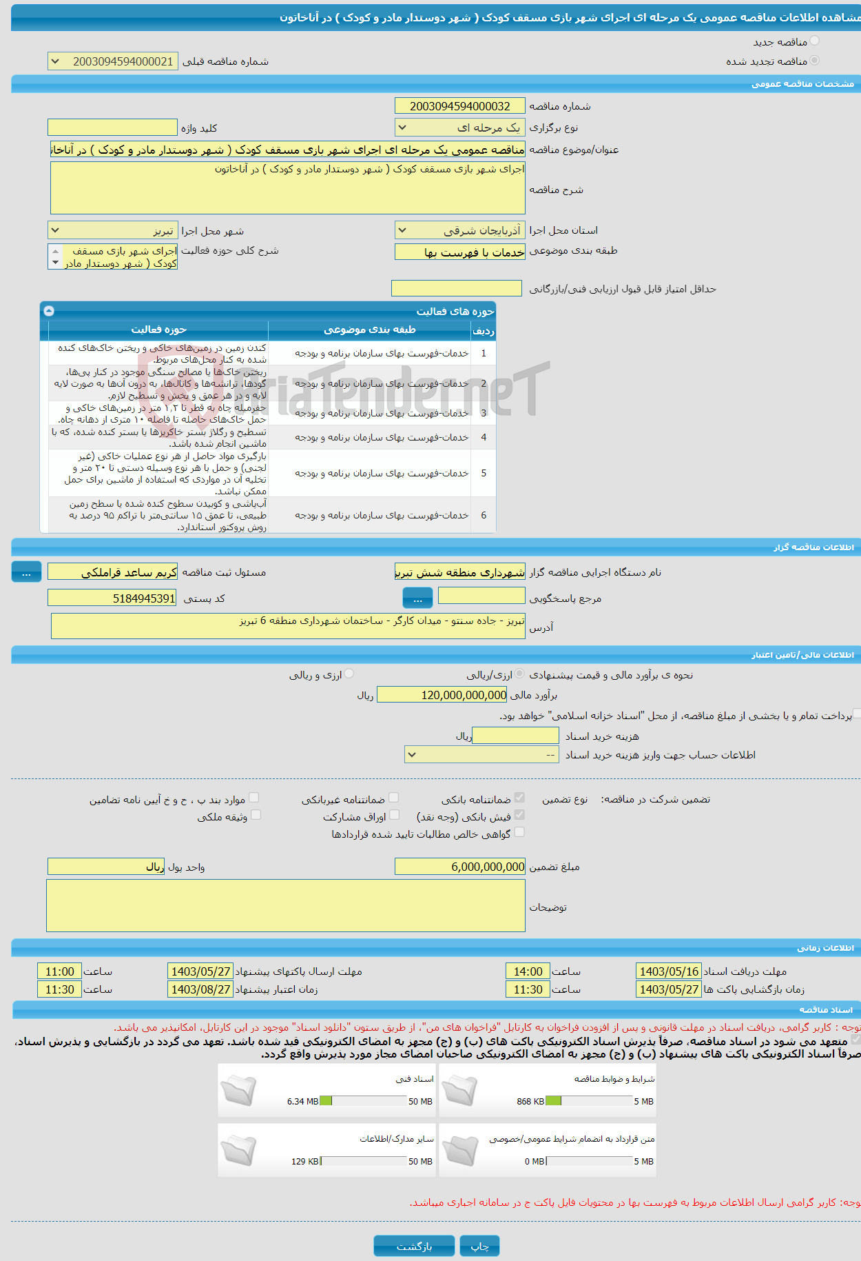 تصویر کوچک آگهی مناقصه عمومی یک مرحله ای اجرای شهر بازی مسقف کودک ( شهر دوستدار مادر و کودک ) در آناخاتون 