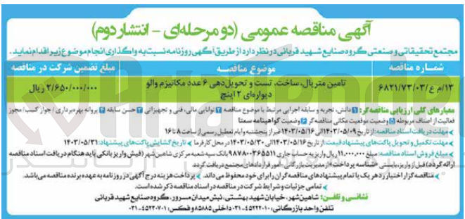 تصویر کوچک آگهی تامین متریال ،ساخت،تست و تحویل دهی 6 عدد مکانیزم والو دیواره ای 2 اینچ 