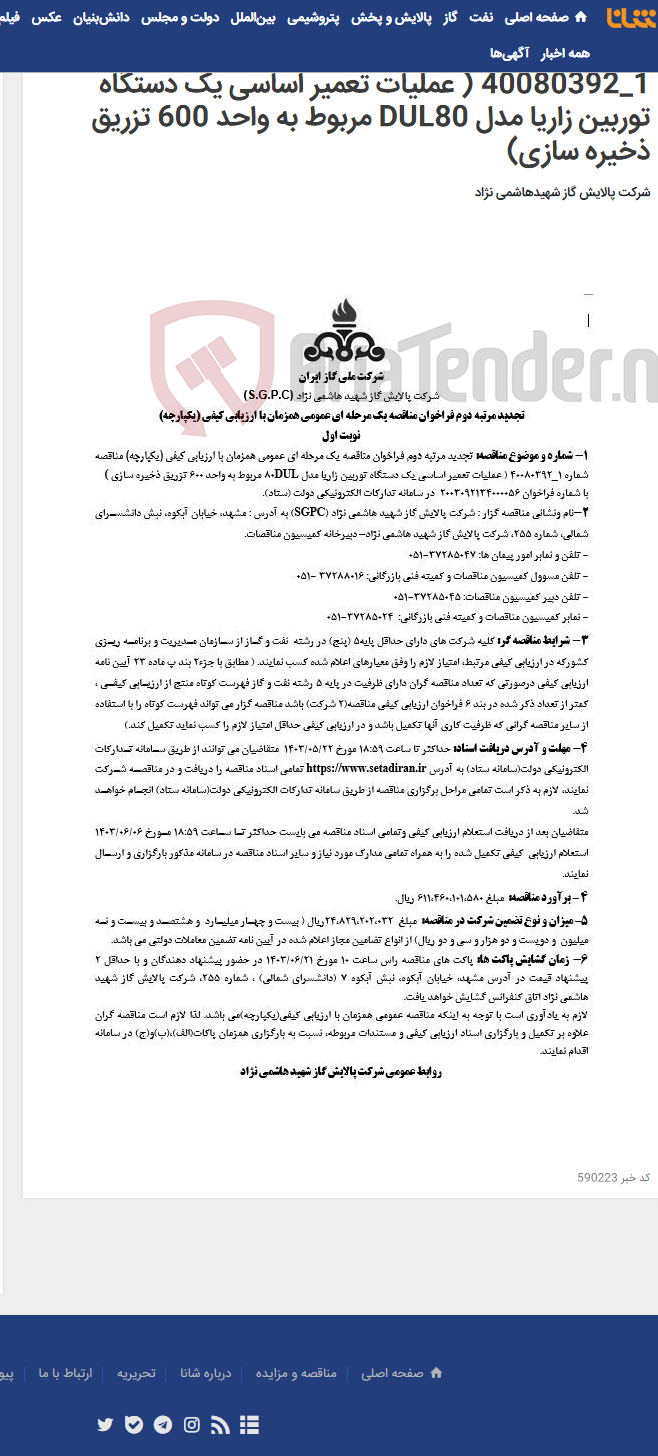 تصویر کوچک آگهی تجدید مرتبه دوم فراخوان مناقصه یک مرحله ای عمومی همزمان با ارزیابی کیفی (یکپارچه) مناقصه شماره 1_40080392 ( عملیات تعمیر اساسی یک دستگاه توربین زاریا مدل DUL80 مربوط به واحد 600 تزریق ذخیره سازی)