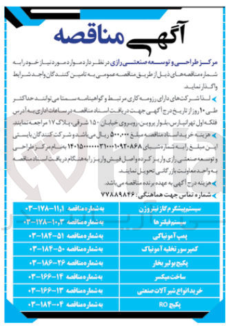 تصویر کوچک آگهی واگذاری سیستم فیلتر ها 