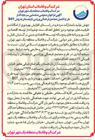 تصویر کوچک آگهی به روزرسانی مجوز های موردنیاز ؛تهیه طرح تفصیلی ،تامین ،طراحی ،احداث ،تجهیز و بهره برداری به روش BOT