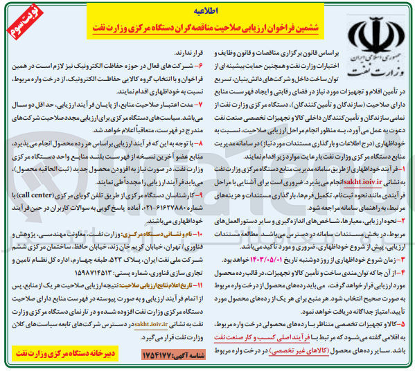 تصویر کوچک آگهی فراخوان ارزیابی صلاحیت مناقصه گران دستگاه مرکزی وزارت نفت
