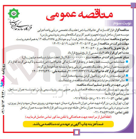 تصویر کوچک آگهی عملیات اجرای پایپینگ شامل فیت آپ و جوشکاریvru اسکله 12 به همراه هیدروتست