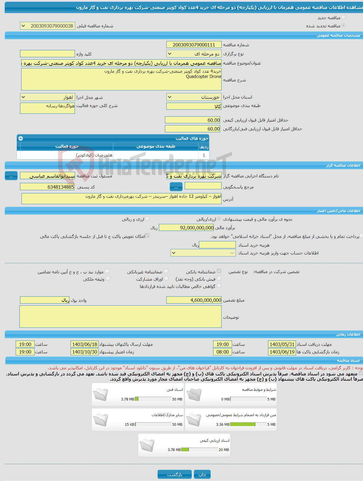 تصویر کوچک آگهی مناقصه عمومی همزمان با ارزیابی (یکپارچه) دو مرحله ای خرید 4عدد کواد کوپتر صنعتی-شرکت بهره برداری نفت و گاز مارون