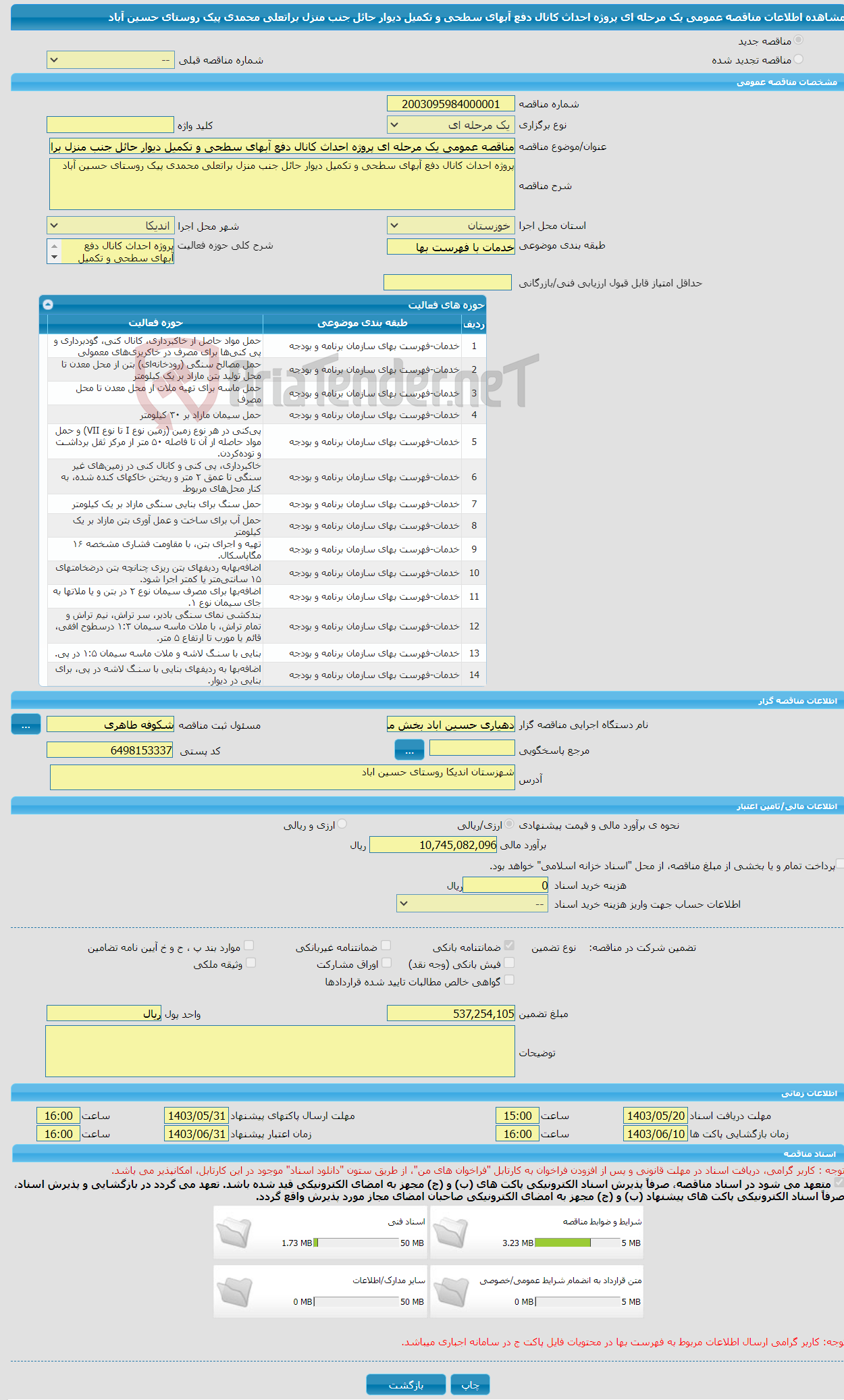 تصویر کوچک آگهی مناقصه عمومی یک مرحله ای پروژه احداث کانال دفع آبهای سطحی و تکمیل دیوار حائل جنب منزل براتعلی محمدی پیک روستای حسین آباد