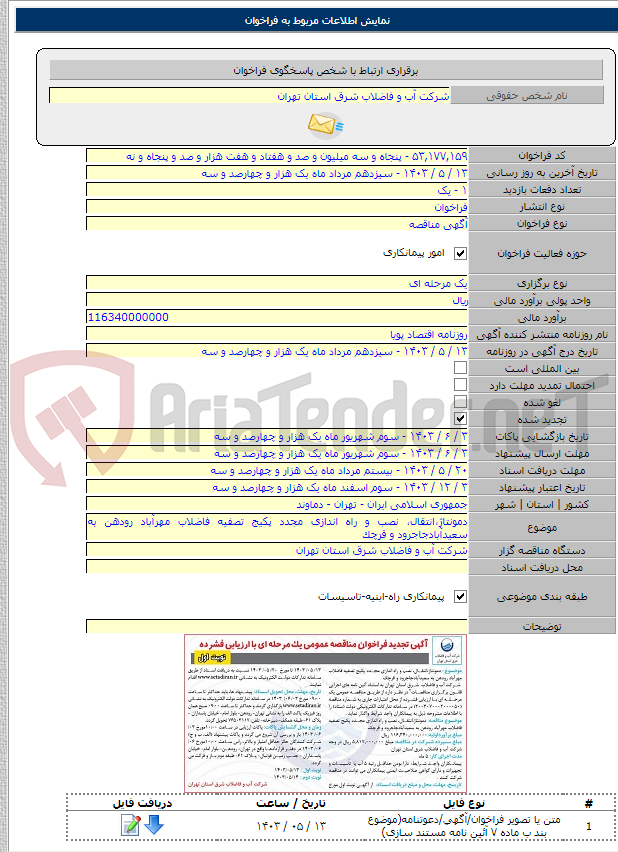تصویر کوچک آگهی دمونتاژ،انتقال، نصب و راه اندازی مجدد پکیج تصفیه فاضلاب مهرآباد رودهن به سعیدآبادجاجرود و قرچک