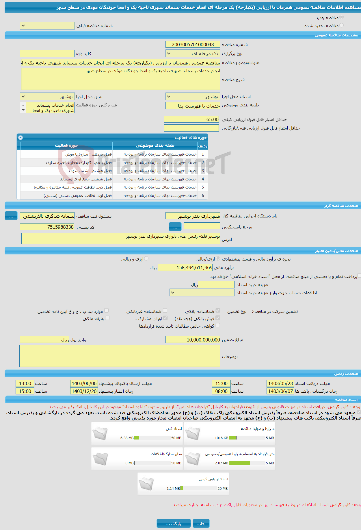 تصویر کوچک آگهی مناقصه عمومی همزمان با ارزیابی (یکپارچه) یک مرحله ای انجام خدمات پسماند شهری ناحیه یک و امحا جوندگان موذی در سطح شهر