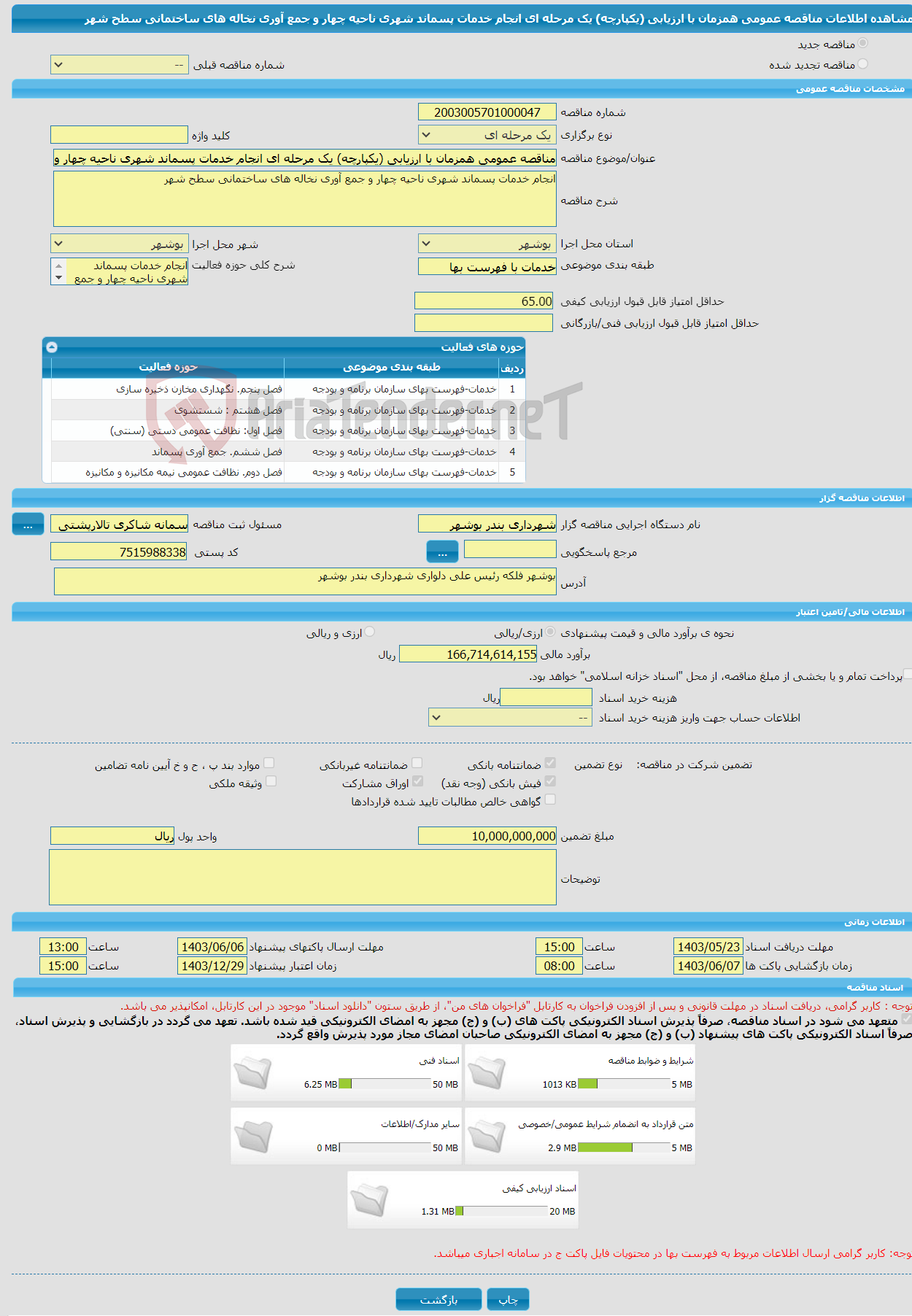 تصویر کوچک آگهی مناقصه عمومی همزمان با ارزیابی (یکپارچه) یک مرحله ای انجام خدمات پسماند شهری ناحیه چهار و جمع آوری نخاله های ساختمانی سطح شهر 