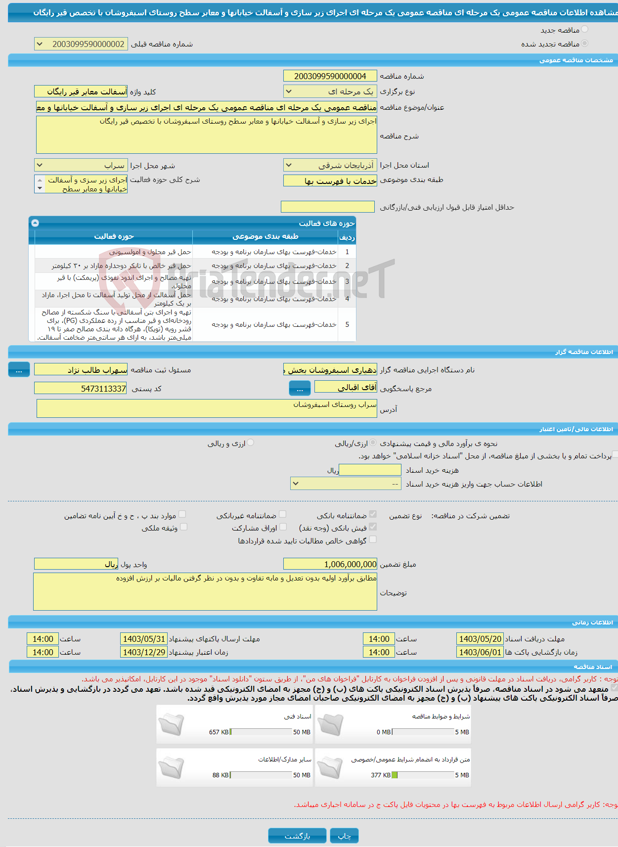 تصویر کوچک آگهی مناقصه عمومی یک مرحله ای مناقصه عمومی یک مرحله ای اجرای زیر سازی و آسفالت خیابانها و معابر سطح روستای اسبفروشان با تخصص قیر رایگان