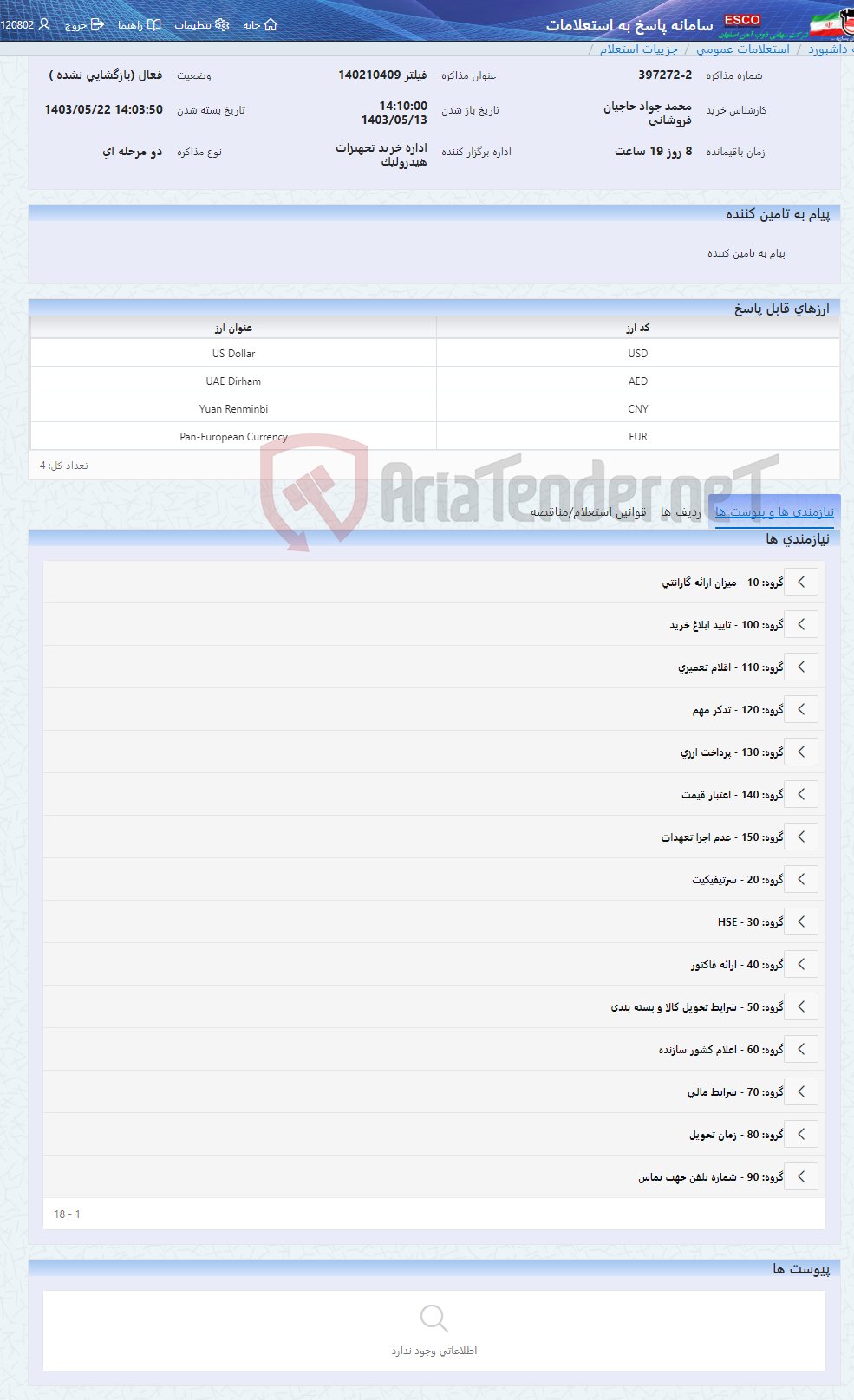 تصویر کوچک آگهی فیلتر 140210409