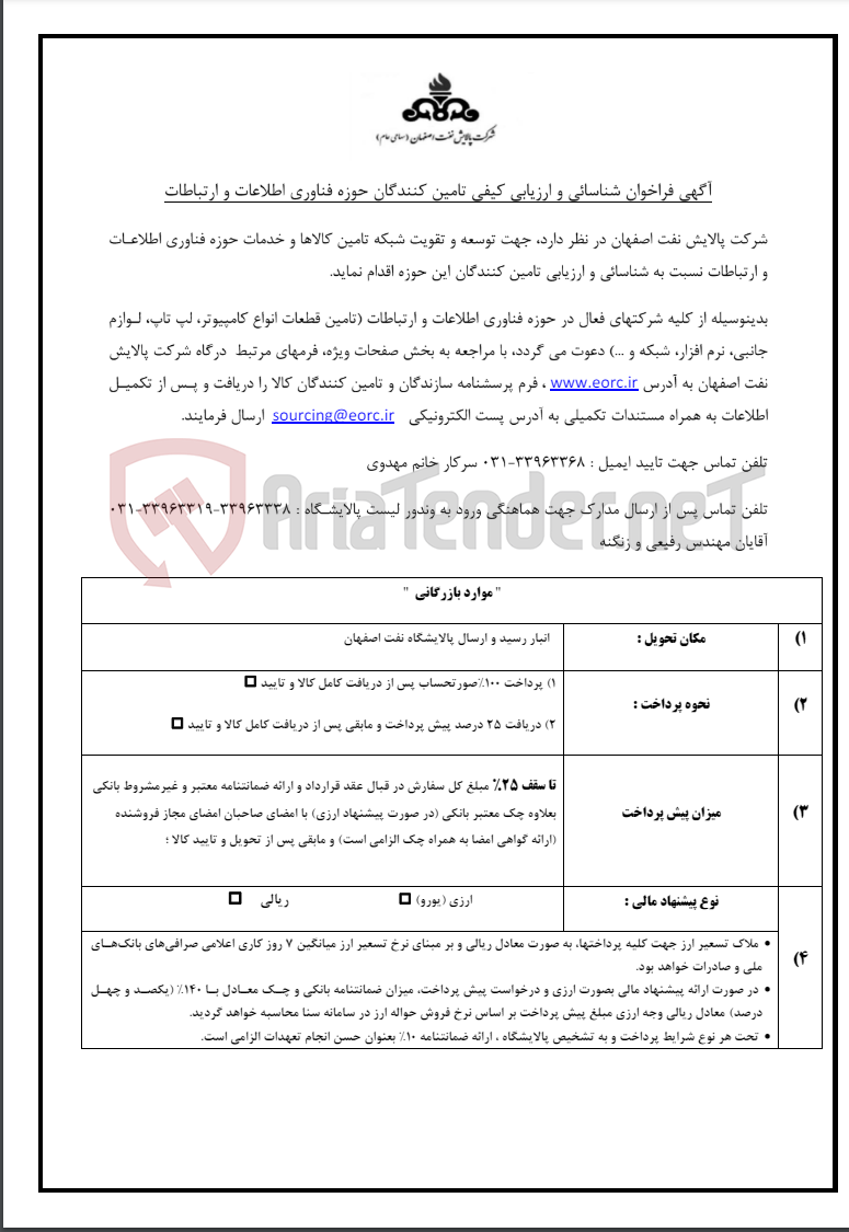 تصویر کوچک آگهی اگهی فراخوان شناسایی و ارزیابی کیفی تامین کنندگان حوزه فناوری اطلاعات و ارتباطات