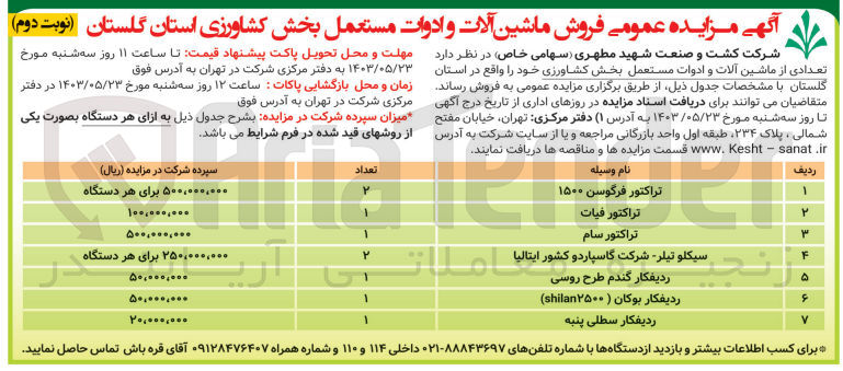 تصویر کوچک آگهی فروش تعدادی از ماشین آلات و ادوات مستعمل بخش کشاورزی شامل :تراکتور سام -تراکتور فیات -ردیفکار سطلی پنبه  و.....