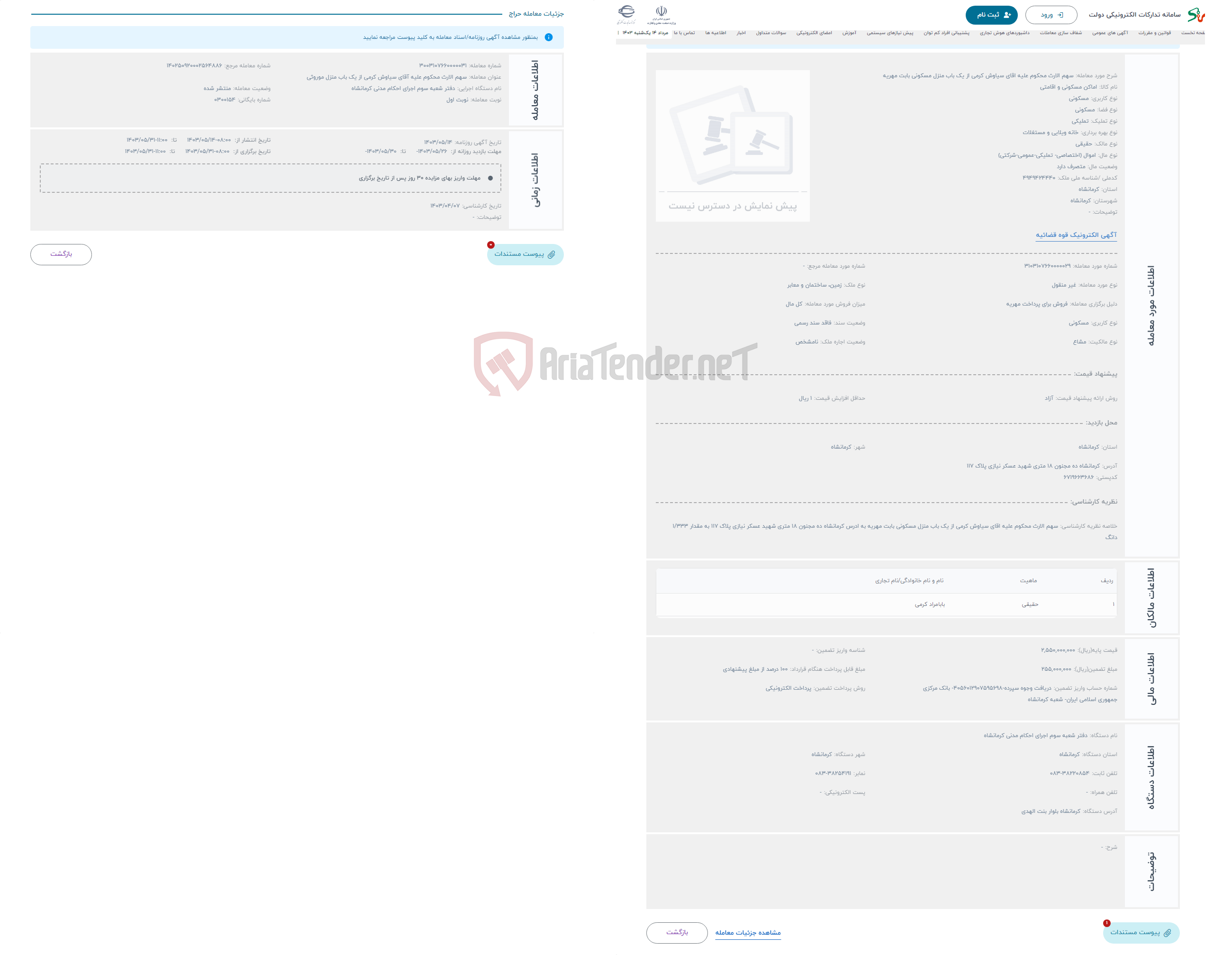 تصویر کوچک آگهی حراج سهم الارث محکوم علیه اقای سیاوش کرمی از یک باب منزل مسکونی بابت مهریه