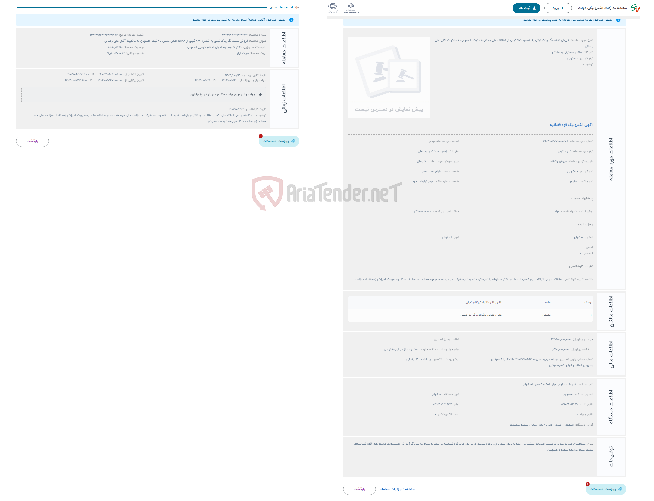 تصویر کوچک آگهی حراج  فروش ششدانگ پلاک ثبتی به شماره 9091 فرعی از 15182 اصلی بخش 05 ثبت اصفهان به مالکیت آقای علی رحمانی