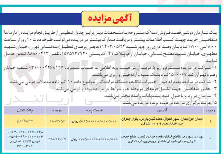 تصویر کوچک آگهی فروش املاک در شهر خوزستان و تهران