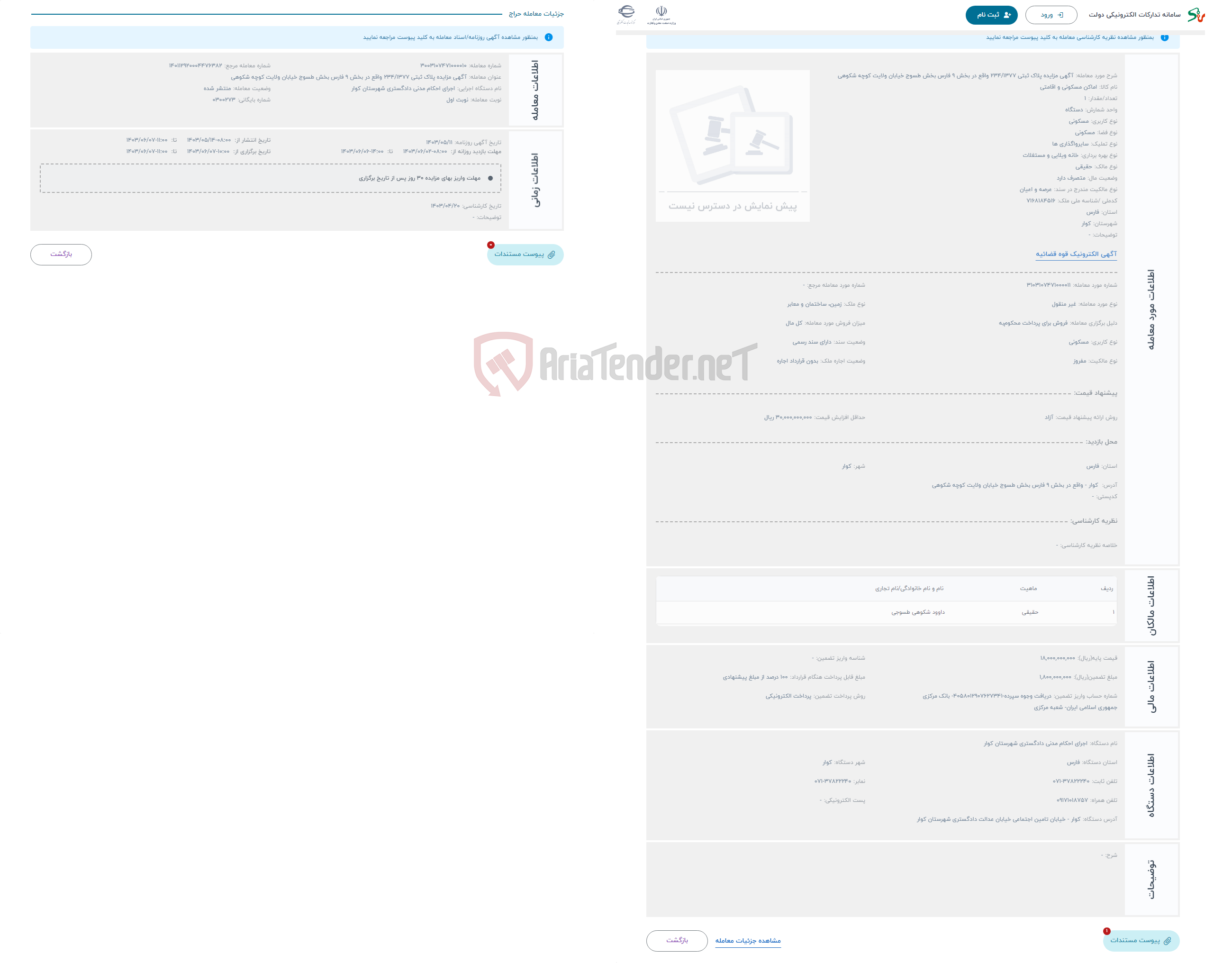 تصویر کوچک آگهی حراج آگهی مزایده پلاک ثبتی 234/1377 واقع در بخش 9 فارس بخش طسوج خیابان ولایت کوچه شکوهی 