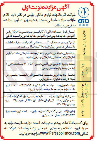 تصویر کوچک آگهی فروش اقلام :
انواع کوبل مازاد 0/5 الی 0/9 گالوانیزه و روغنی ،ضایعات ذوبی فلزی گالوانیزه و...
انواع کمپرسور و موتو فن ،آهن آلات قراضه،قطعات پلاستیکی ضایعاتی ،کارتن خمیر و...
مواد آسیابی شیشه ای ،درب و بدنه فوم نشده ضایعاتی ،کاغذ و نایلون ضایعاتی ،قیچی و....