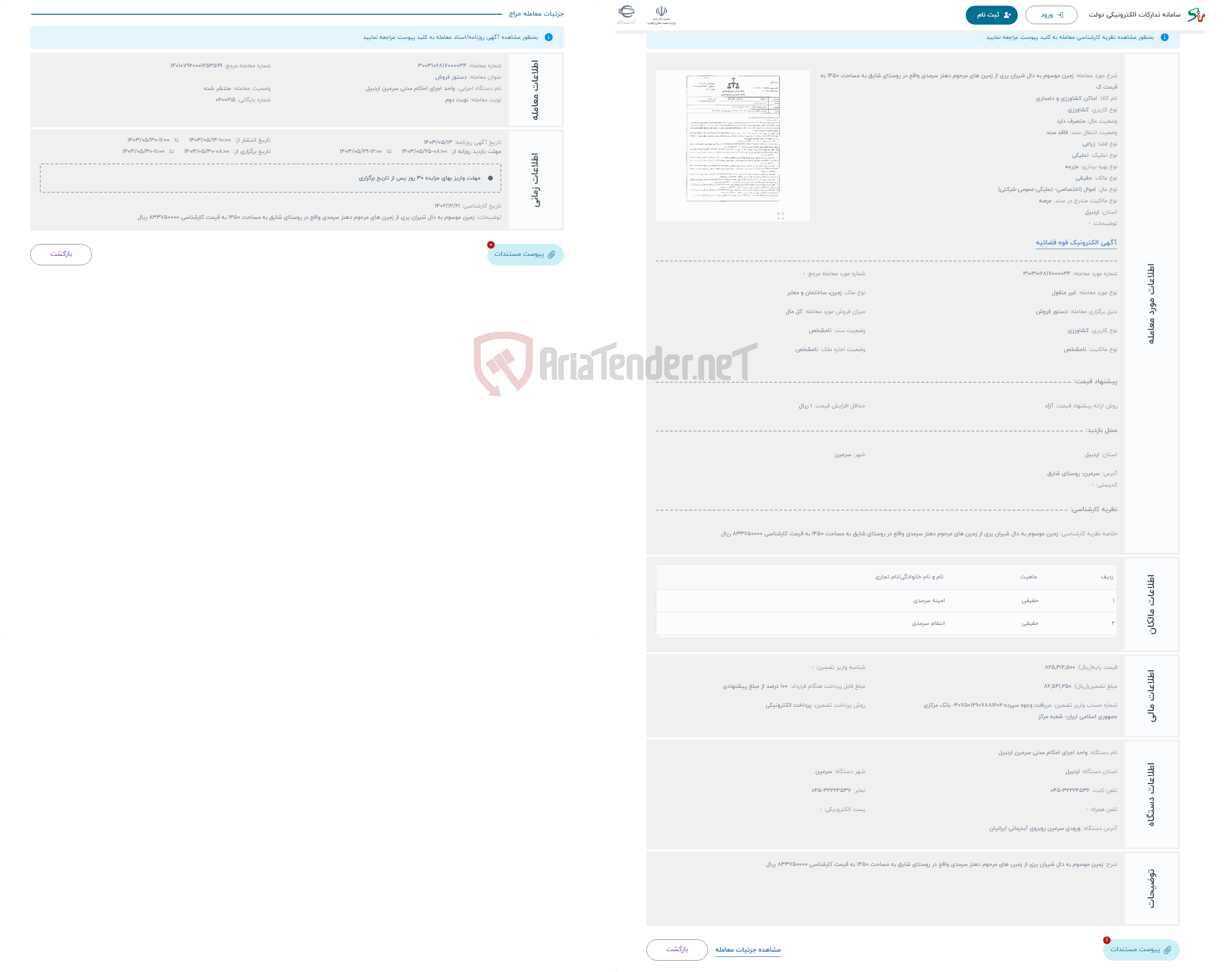 تصویر کوچک آگهی حراج زمین موسوم به دال شیران یری از زمین های مرحوم دهنز سرمدی واقع در روستای شایق به مساحت 1450 به قیمت ک