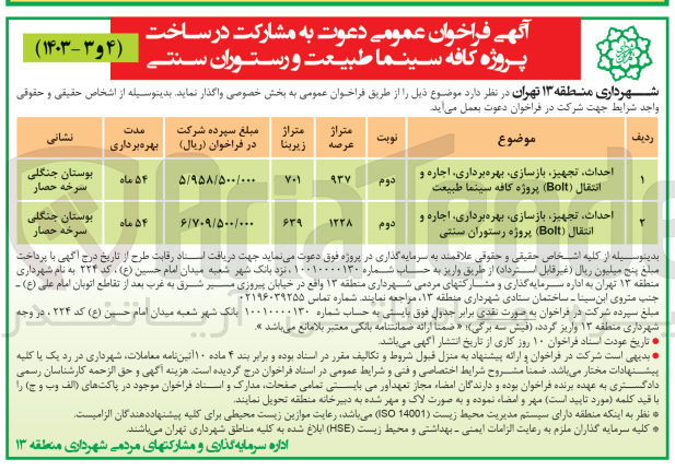 تصویر کوچک آگهی احداث ،تجهیز ،بازسازی ،بهره برداری ،اجاره و انتقال (bolt) پروژه کافه سینما طبیعت 