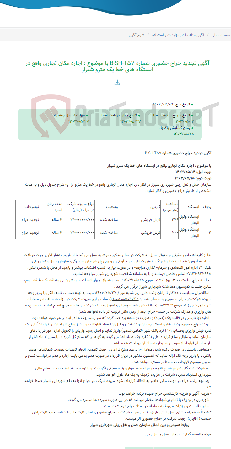 تصویر کوچک آگهی آگهی تجدید حراج حضوری شماره B-SH-T57 با موضوع : اجاره مکان تجاری واقع در ایستگاه های خط یک مترو شیراز